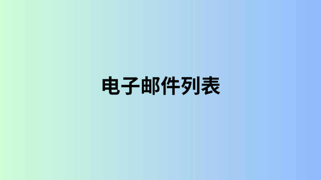 电子邮件列表